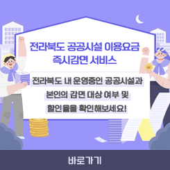 전라북도 공공시설 이용요금 즉시감면 서비스