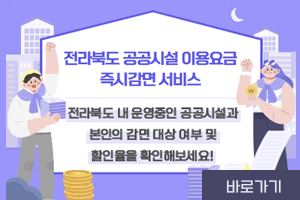 전라북도 공공시설 이용요금 즉시감면 서비스