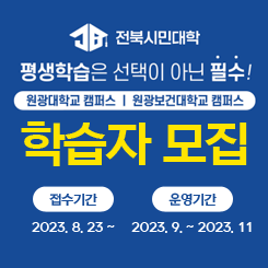 전북시민대학 학습자 모집