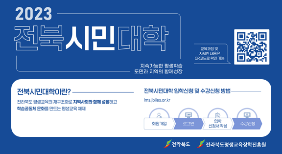 2023전북시민대학