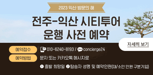 2023 익산 방문의 해
전주-익산 시티투어 운행 사전 예약
예약접수: 010-6240-8193 / 카톡 cibcuerge24
예약방법: 문자 또는 카카오톡 메세지로
출발 희망일     탑승자 성명 및 예약인원(대/소인 인원 구분기입)
자세히 보기