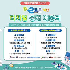 多e로운 익산 디지털 문해 배움터