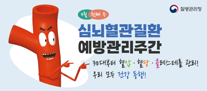 심뇌혈관질환 예방관리주간