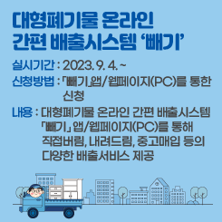 대형폐기물 온라인  간편 배출시스템 ‘빼기’