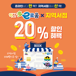 익산다이로움 지역서점 20%할인혜택