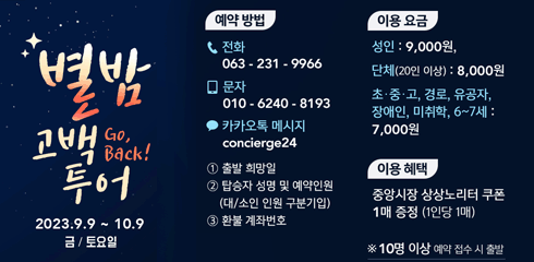 별밤 고백투어
2023.9.9~10.9 금/토요일