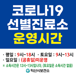 코로나19 선별진료소 운영시간