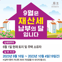 9월은 재산세 납부의달입니다.