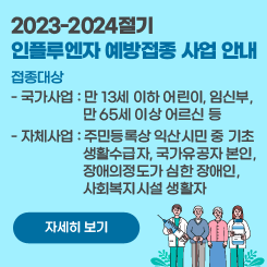 2023-2024절기 인플루엔자 예방접종 사업 안내