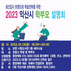 2023 익산시 학부모 설명회