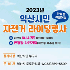 익산시민 자전거 라이딩행사
