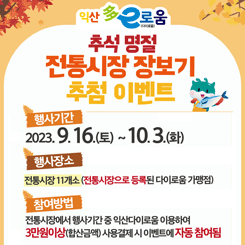 추석명절 전통시장 장보기 추첨 이벤트