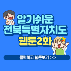 알기쉬운 전북특별자치도 웹툰2화