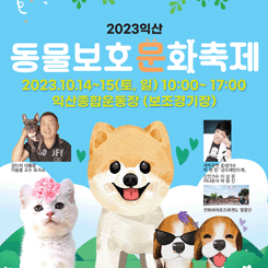 동물보호문화축제