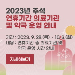 2023년 추석  연휴기간 의료기관  및 약국 운영 안내