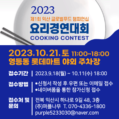 2023 제1회 익산 글로벌푸드 챔피언십 요리경연대회