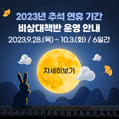 2023년 추석 연휴 기간 비상대책반 운영 안내