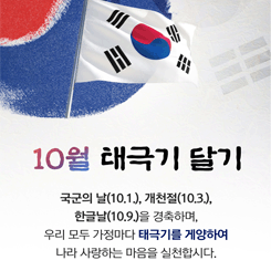 10월 태극기 달기