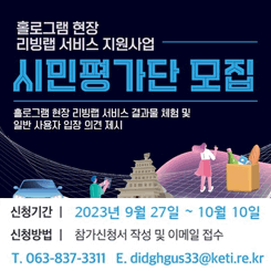 홀로그램 현장 리빙랩 서비스 지원사업 시민평가단 모집