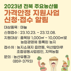 2023년 전북 주요농산물  가격안정 지원사업