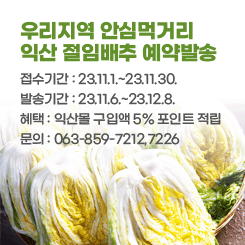 우리지역 안심먹거리  익산 절임배추 예약발송