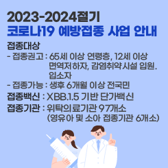 2023-2024절기 코로나19 예방접종 사업 안내