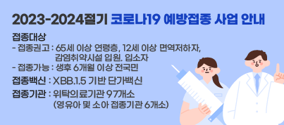 2023-2024절기 코로나19 예방접종 사업 안내