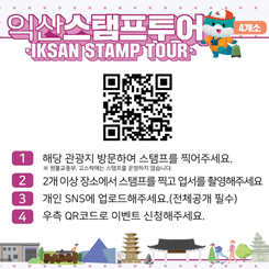 익산스탬프투어
