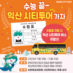 수능 끝 익산 시티투어 가자