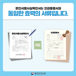 본인서명사실확인서는 인감증명서와 동일한 효력의 서류입니다.