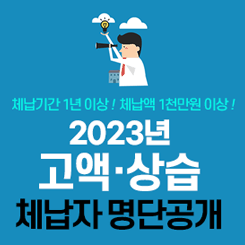 2023년 고액·상습 체납자 명단공개