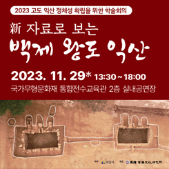 백제왕도익산
