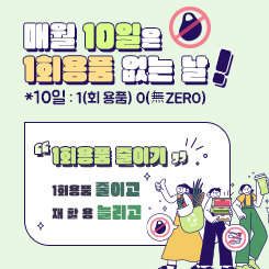 일회용품 없는 날