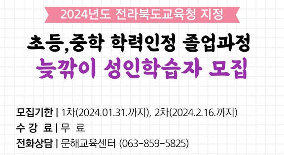 초등,중학 학력인정 졸업과정 늦깎이 성인학습자 모집