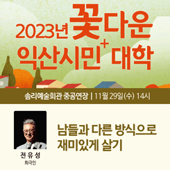 2023년 꽃다운 익신시민 플러스대학