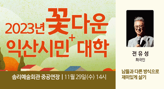 2023년 꽃다운 익신시민 플러스대학