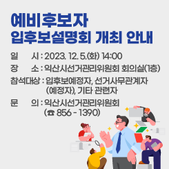 예비후보자  입후보설명회 개최 안내