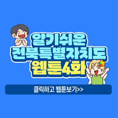 알기쉬운 전북특별자치도 웹툰 4화