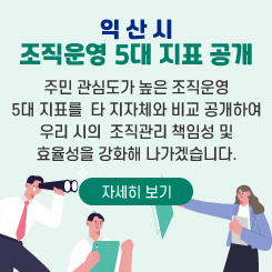 익산시 조직운영 5대 지표 공개