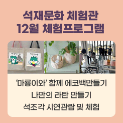 석재문화 체험관 12월 체험프로그램