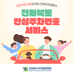 전라북도 안심주차번호 서비스