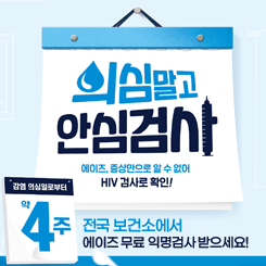 의심말고 안심검사
