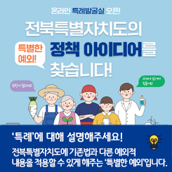 전북특별자치도 특례발굴실 개설
