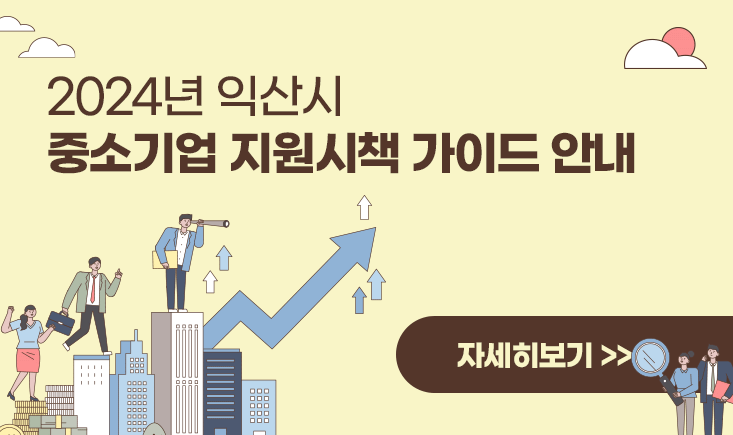 - 2024년 익산시 중소기업 지원시책 가이드 안내