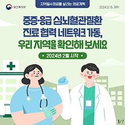 중증·응급 심뇌혈관질환 진료협력 네트워크 가동,
우리지역을 확인해 보세요

2024년 2월 시작