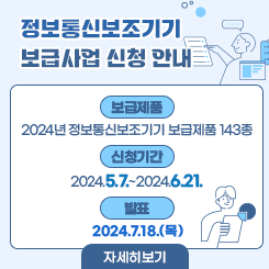 2024 정보통신보조기기 보급사업 신청 안내