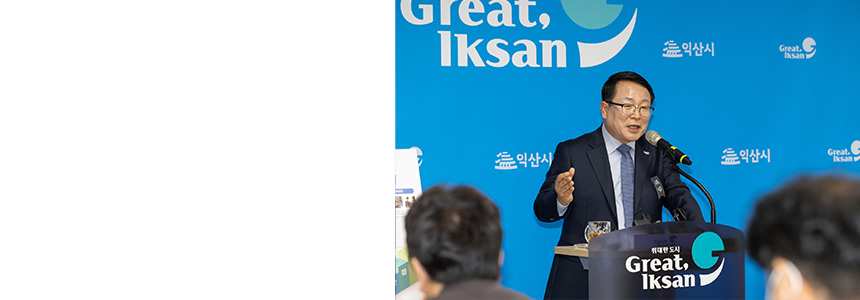“시민의 행복 위해 빈틈없이”<br>익산 대도약을 일궈나갑니다
