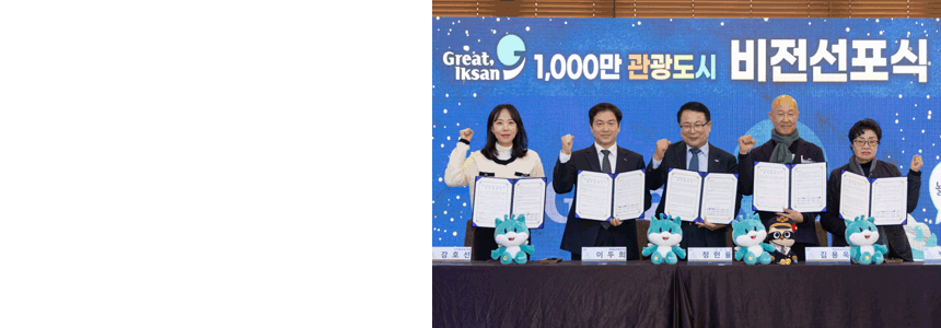 유네스코 세계유산도시 익산<br>이제 ‘천만 관광시대’ 연다