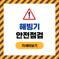 해빙기 안전점검