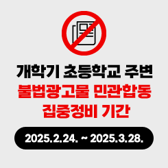 개학기 초등학교 주변 불법광고물 민관합동 집중정비 기간